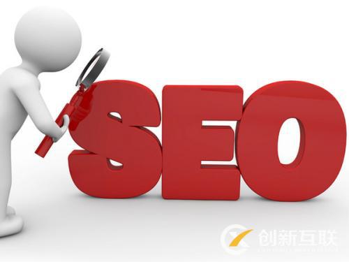 SEO優(yōu)化如何合理的進(jìn)行網(wǎng)站布局？
