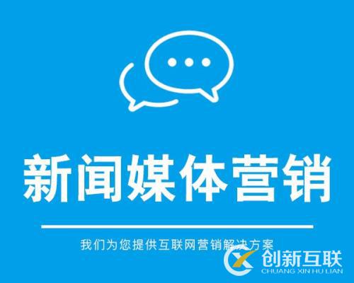 新聞營銷的策略是什么？
