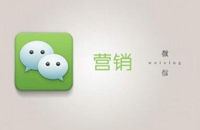 微信公眾號(hào)營(yíng)銷五大優(yōu)勢(shì)!